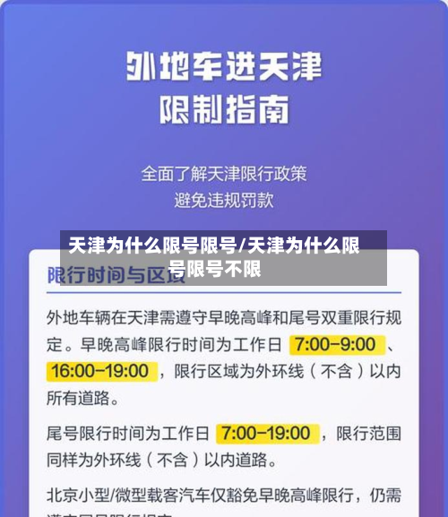 天津为什么限号限号/天津为什么限号限号不限-第1张图片
