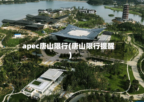 apec唐山限行(唐山限行提醒)-第1张图片