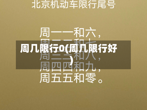 周几限行0(周几限行好)-第1张图片