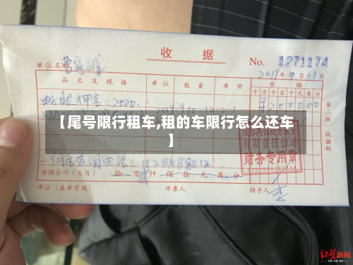 【尾号限行租车,租的车限行怎么还车】-第1张图片