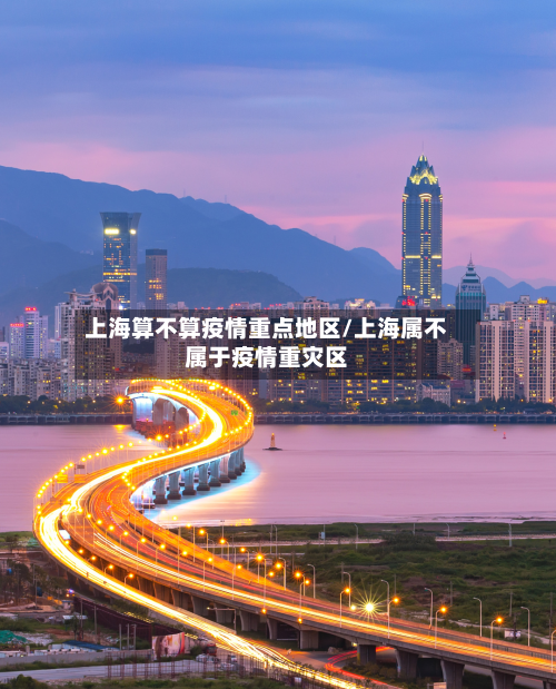 上海算不算疫情重点地区/上海属不属于疫情重灾区-第1张图片