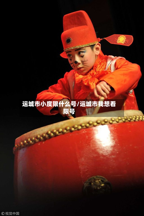 运城市小度限什么号/运城市我想看限号-第1张图片