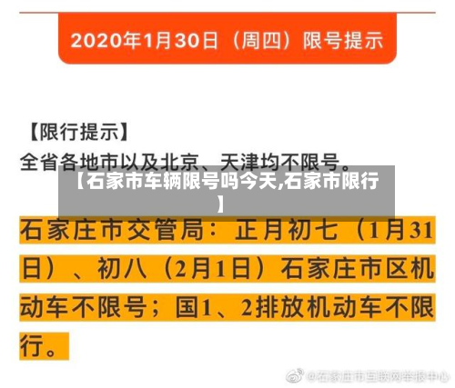 【石家市车辆限号吗今天,石家市限行】-第1张图片