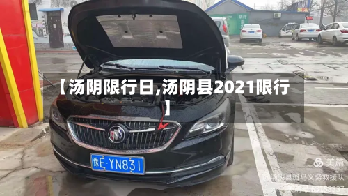 【汤阴限行日,汤阴县2021限行】-第1张图片
