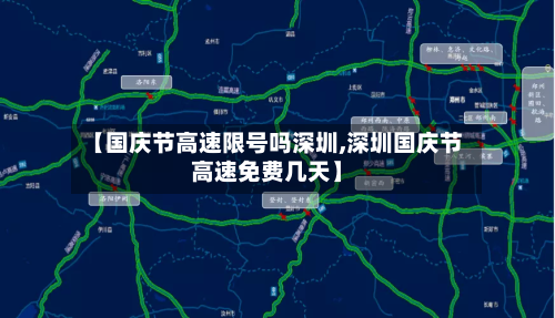 【国庆节高速限号吗深圳,深圳国庆节高速免费几天】-第1张图片