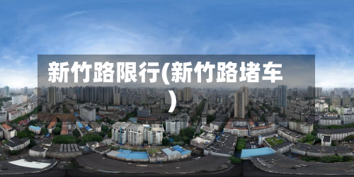 新竹路限行(新竹路堵车)-第1张图片