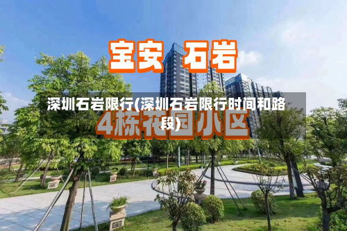 深圳石岩限行(深圳石岩限行时间和路段)-第1张图片
