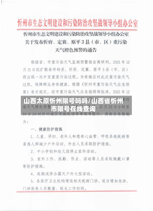 山西太原忻州限号吗吗/山西省忻州市限号在线查询-第1张图片