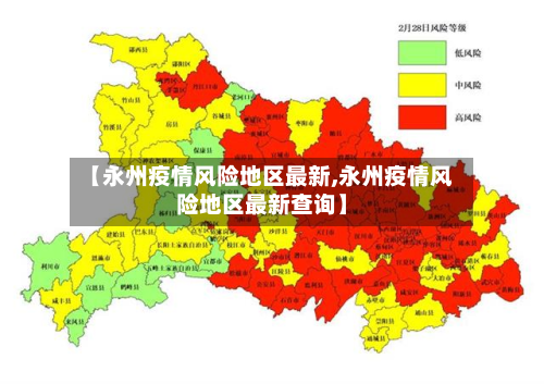 【永州疫情风险地区最新,永州疫情风险地区最新查询】-第1张图片