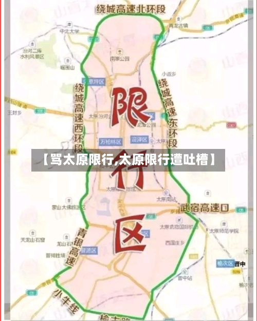 【骂太原限行,太原限行遭吐槽】-第1张图片