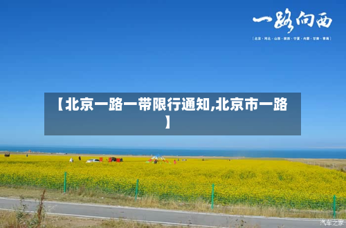 【北京一路一带限行通知,北京市一路】-第1张图片