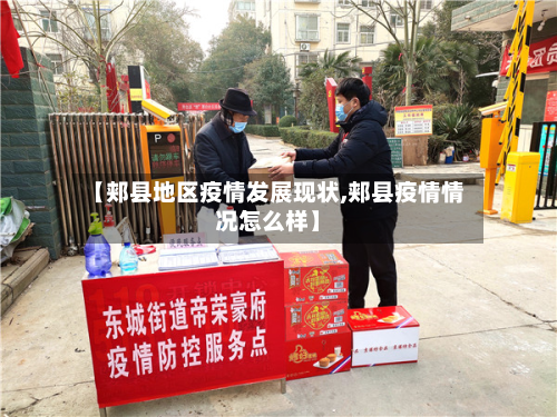 【郏县地区疫情发展现状,郏县疫情情况怎么样】-第1张图片