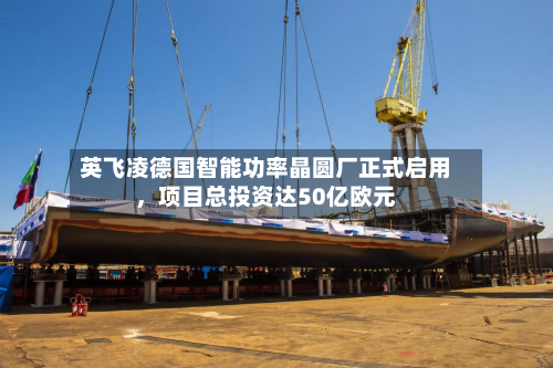 英飞凌德国智能功率晶圆厂正式启用，项目总投资达50亿欧元-第2张图片