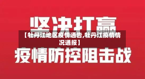 【牡丹江地区疫情通告,牡丹江疫情情况通报】-第1张图片