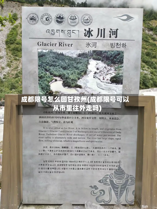 成都限号怎么回甘孜州(成都限号可以从市里往外走吗)-第1张图片