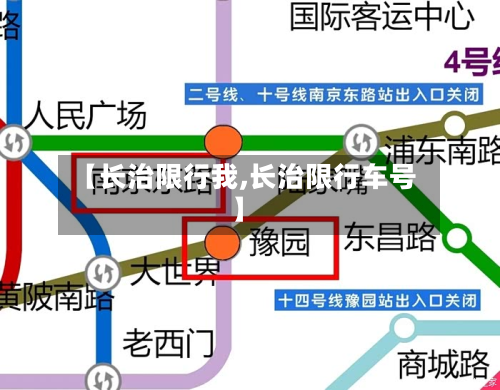 【长治限行我,长治限行车号】-第1张图片