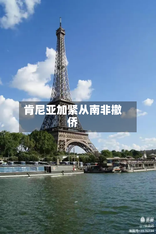 肯尼亚加紧从南非撤侨-第1张图片