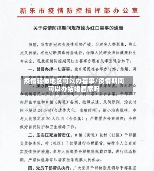 疫情轻微地区可以办喜事/疫情期间可以办结婚酒席吗-第1张图片