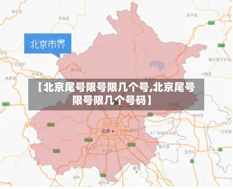 【北京尾号限号限几个号,北京尾号限号限几个号码】-第1张图片