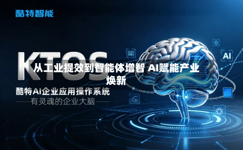 从工业提效到智能体增智 AI赋能产业焕新-第1张图片