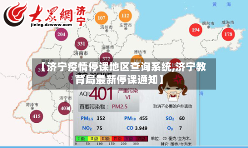 【济宁疫情停课地区查询系统,济宁教育局最新停课通知】-第1张图片