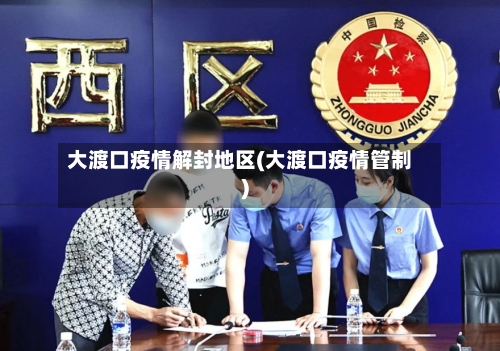 大渡口疫情解封地区(大渡口疫情管制)-第1张图片