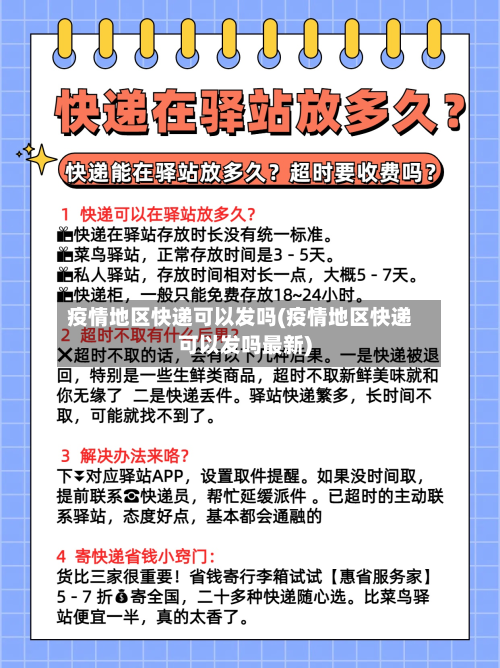 疫情地区快递可以发吗(疫情地区快递可以发吗最新)-第1张图片