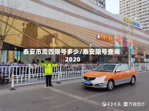 泰安市周四限号多少/泰安限号查询2020-第1张图片
