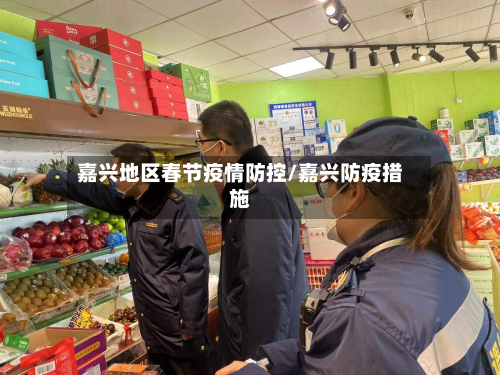 嘉兴地区春节疫情防控/嘉兴防疫措施-第1张图片