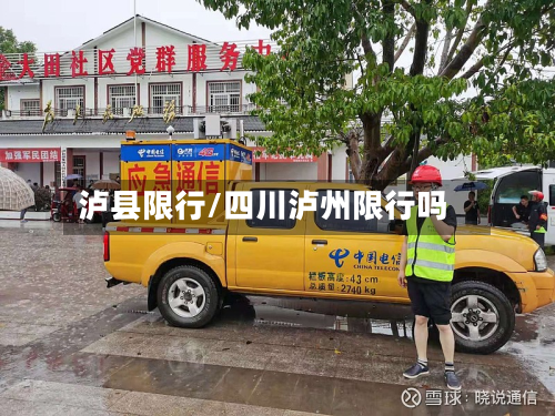泸县限行/四川泸州限行吗-第1张图片