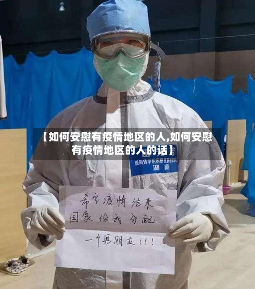 【如何安慰有疫情地区的人,如何安慰有疫情地区的人的话】-第1张图片