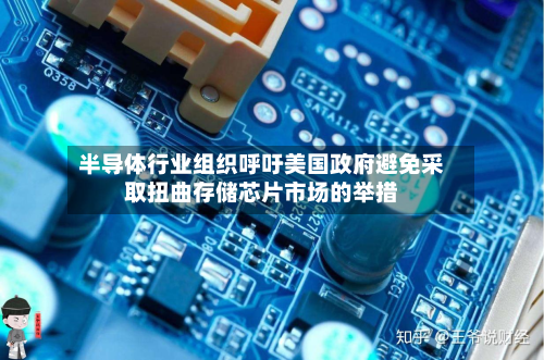 半导体行业组织呼吁美国政府避免采取扭曲存储芯片市场的举措-第1张图片