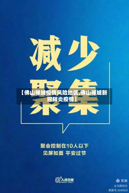 【佛山禅城疫情风险地区,佛山禅城新冠肺炎疫情】-第1张图片