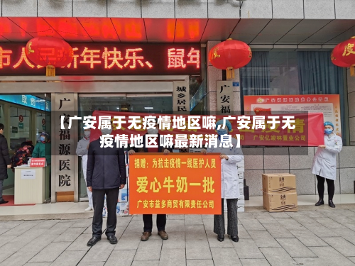 【广安属于无疫情地区嘛,广安属于无疫情地区嘛最新消息】-第1张图片