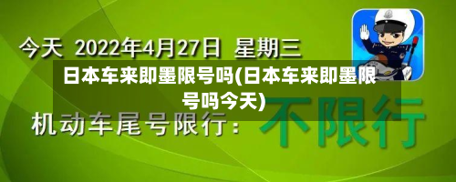 日本车来即墨限号吗(日本车来即墨限号吗今天)-第1张图片