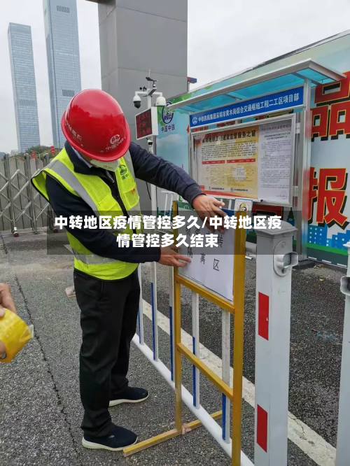 中转地区疫情管控多久/中转地区疫情管控多久结束-第1张图片