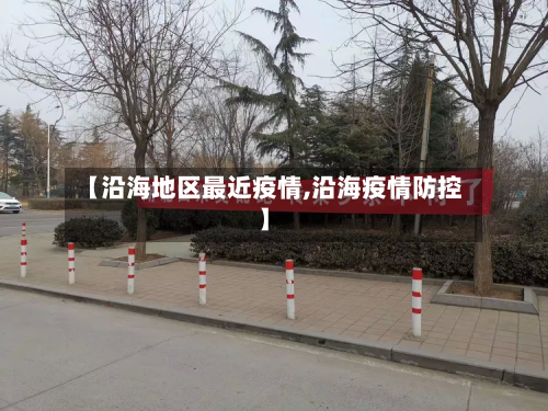 【沿海地区最近疫情,沿海疫情防控】-第1张图片