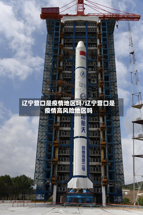 辽宁营口是疫情地区吗/辽宁营口是疫情高风险地区吗-第1张图片