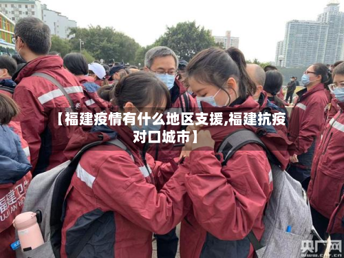 【福建疫情有什么地区支援,福建抗疫对口城市】-第1张图片