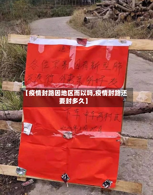 【疫情封路因地区而以吗,疫情封路还要封多久】-第1张图片