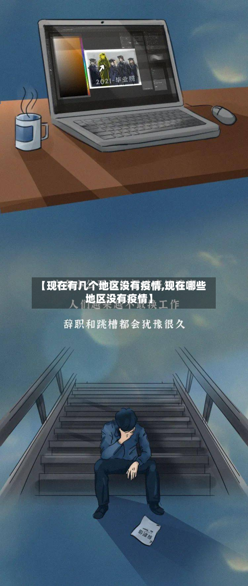 【现在有几个地区没有疫情,现在哪些地区没有疫情】-第1张图片