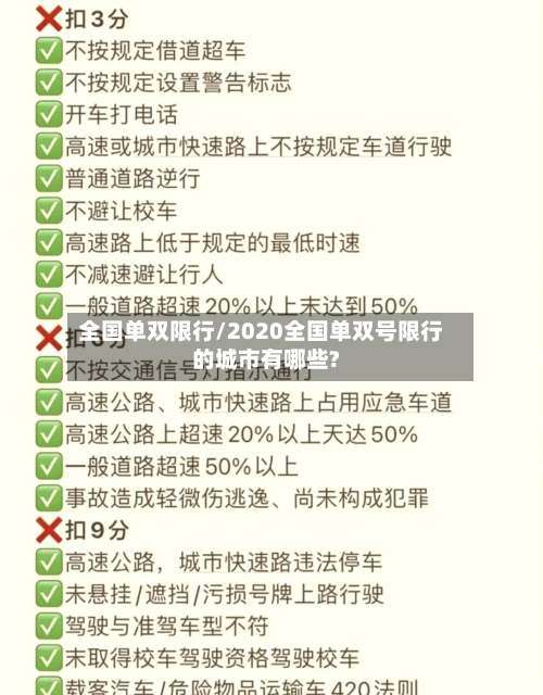 全国单双限行/2020全国单双号限行的城市有哪些?-第1张图片