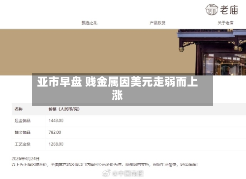 亚市早盘 贱金属因美元走弱而上涨-第1张图片