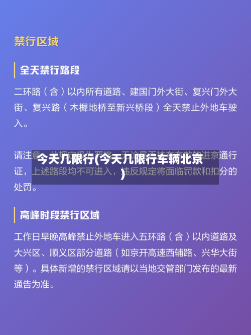 今天几限行(今天几限行车辆北京)-第1张图片