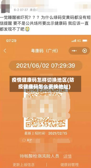 疫情健康码怎样切换地区(防疫健康码怎么更换地址)-第1张图片