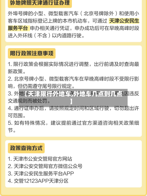 【天津限行外地车,外地车几点到几点】-第1张图片