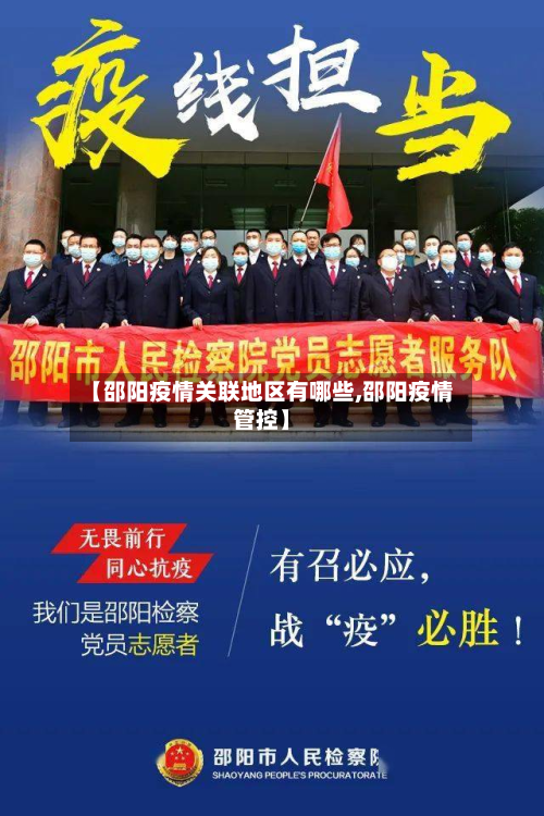 【邵阳疫情关联地区有哪些,邵阳疫情管控】-第1张图片