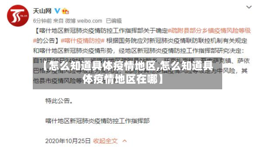 【怎么知道具体疫情地区,怎么知道具体疫情地区在哪】-第1张图片