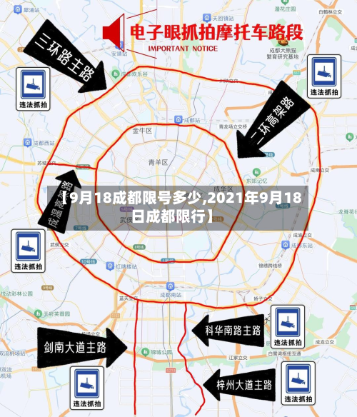 【9月18成都限号多少,2021年9月18日成都限行】-第1张图片