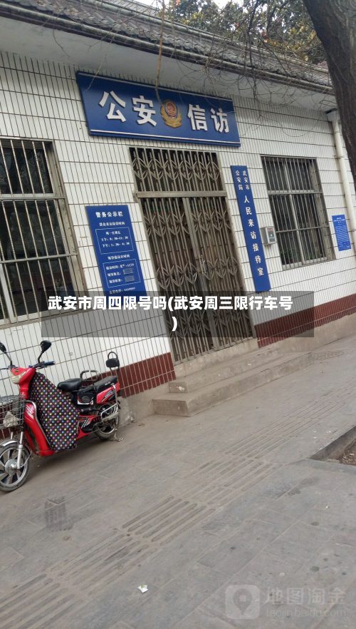 武安市周四限号吗(武安周三限行车号)-第1张图片